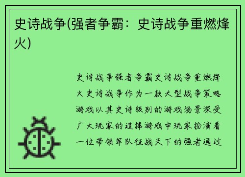 史诗战争(强者争霸：史诗战争重燃烽火)