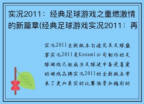 实况2011：经典足球游戏之重燃激情的新篇章(经典足球游戏实况2011：再次点燃热情)