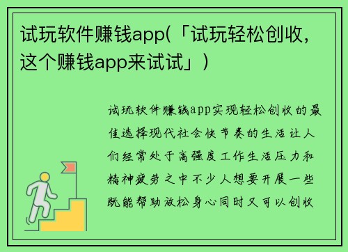 试玩软件赚钱app(「试玩轻松创收，这个赚钱app来试试」)