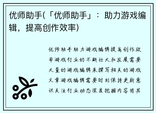 优师助手(「优师助手」：助力游戏编辑，提高创作效率)