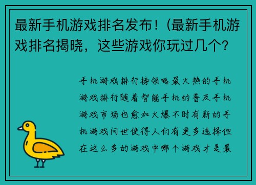 最新手机游戏排名发布！(最新手机游戏排名揭晓，这些游戏你玩过几个？)