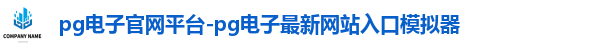 pg电子官网